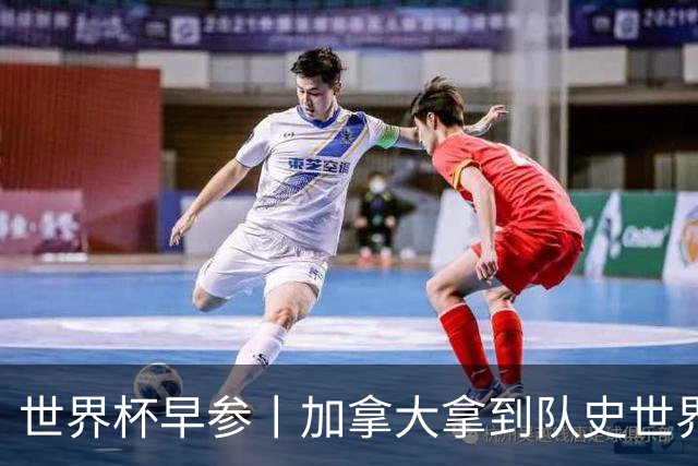 世界杯早参丨加拿大拿到队史世界杯首个积分 开幕式表演翻车大力神杯瘪了 加纳一球员涉嫌强奸被拒绝入境无缘首战