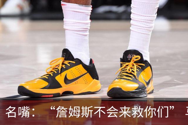 名嘴：“詹姆斯不会来救你们” 马刺不可能1:3落后翻盘
