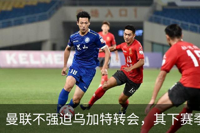 曼联不强迫乌加特转会，其下赛季恐留队！拉爵仍准备1亿补强中场