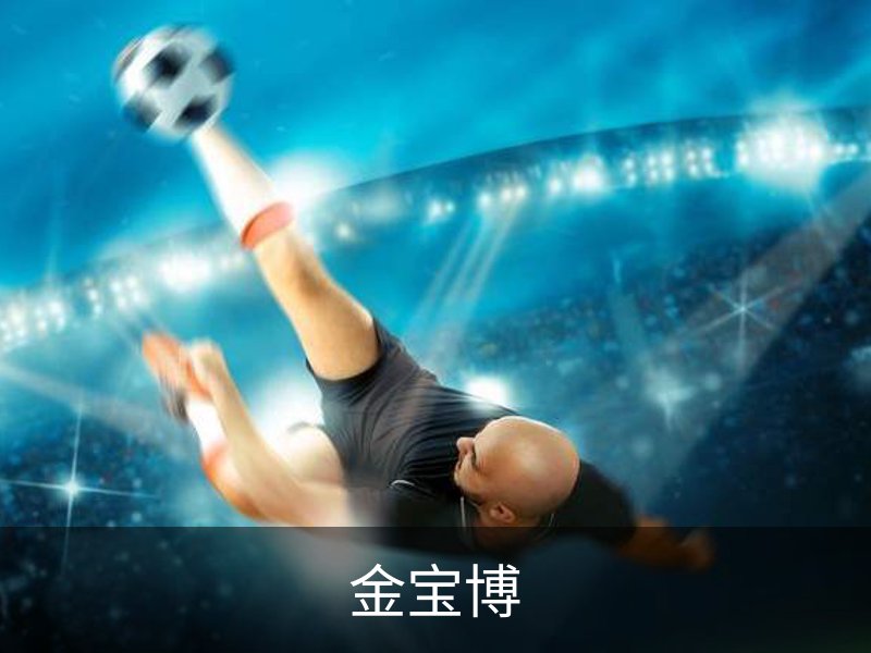 金宝博介绍
