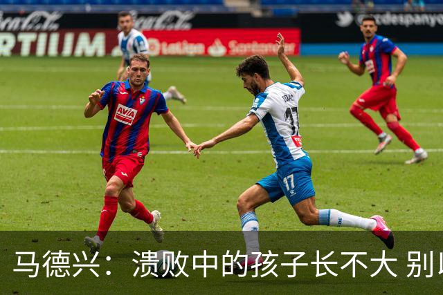 马德兴：溃败中的孩子长不大 别以锻炼球员为安慰